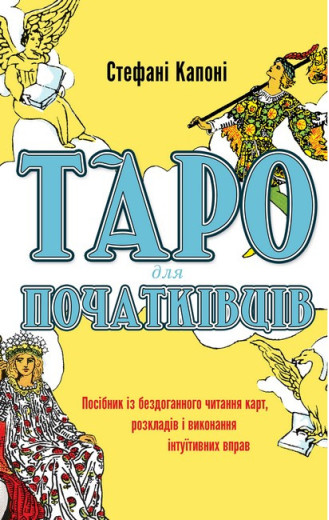Таро для початківців. Посібник із бездоганного читання карт, розкладів і виконання інтуїтивних вправ. Капоні С Таро для початківців. Посібник із бездоганного читання карт, розкладів і виконання інтуїтивних вправ. Капоні С