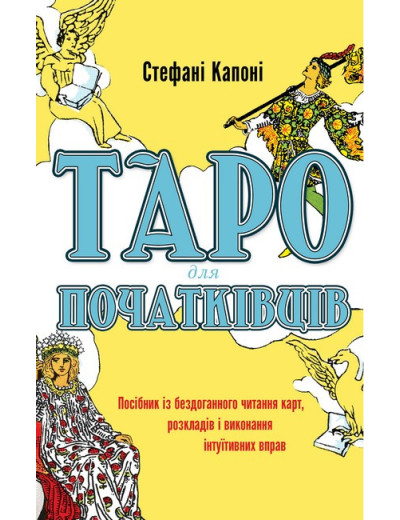 Таро для початківців. Посібник із бездоганного читання карт, розкладів і виконання інтуїтивних вправ. Капоні С Таро для початківців. Посібник із бездоганного читання карт, розкладів і виконання інтуїтивних вправ. Капоні С