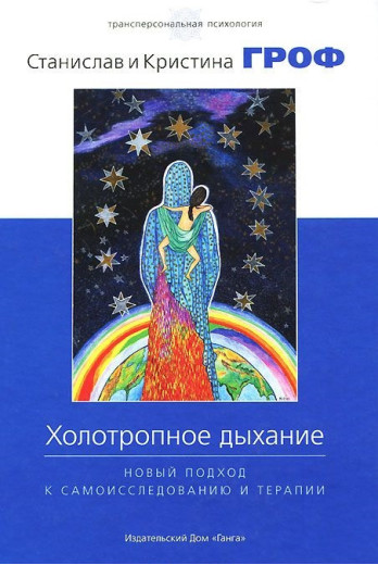 Холотропне дихання, Новий підхід до самодослідження і терапії. Станіслав Гроф, Христина Гроф. Холотропне дихання, Новий підхід до самодослідження і терапії. Станіслав Гроф, Христина Гроф.