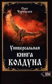Універсальна книга чаклуна. Чуруксаєв О. Універсальна книга чаклуна. Чуруксаєв О.