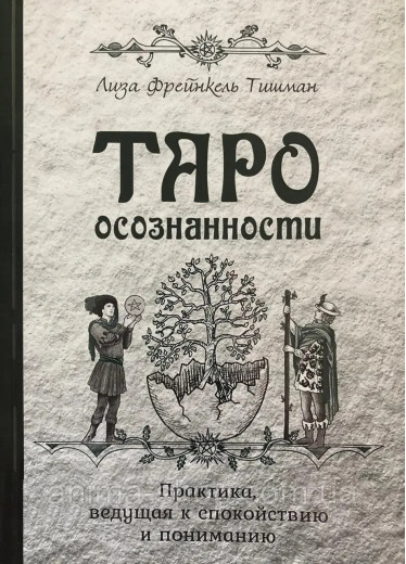 Таро усвідомленості. Практика, що веде до спокою та розуміння. Тишман Л.Ф. Таро усвідомленості. Практика, що веде до спокою та розуміння. Тишман Л.Ф.