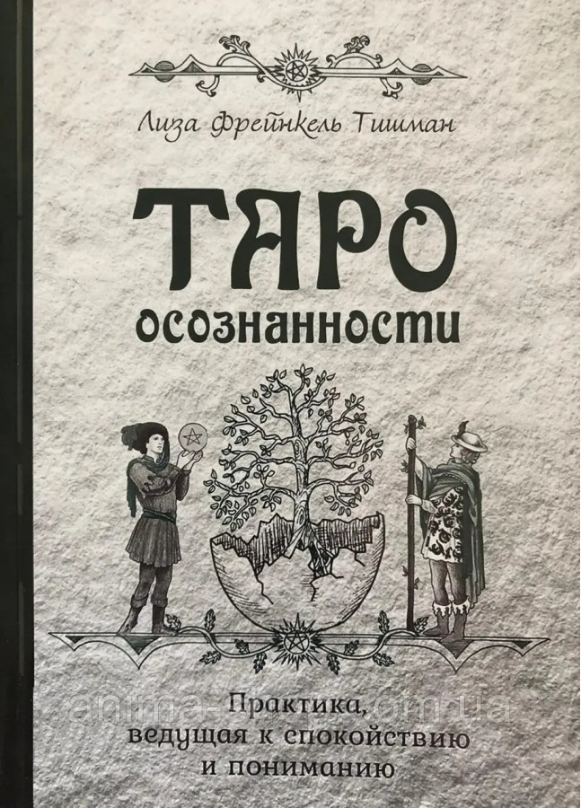 Таро усвідомленості. Практика, що веде до спокою та розуміння. Тишман Л.Ф.