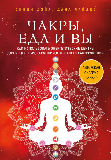 Чакри, їжа і ви. Як використовувати енергетичні центри для зцілення, гармонії та гарного самопочуття. Дейл. Чакри, їжа і ви. Як використовувати енергетичні центри для зцілення, гармонії та гарного самопочуття. Дейл.
