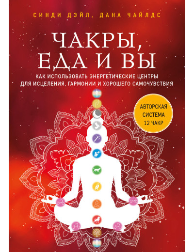 Чакри, їжа і ви. Як використовувати енергетичні центри для зцілення, гармонії та гарного самопочуття. Дейл.
