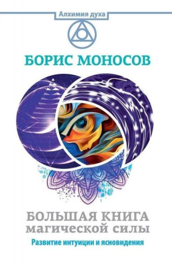 Велика книга магічної сили. Розвиток інтуїції та ясновидіння. Моносов Б. Велика книга магічної сили. Розвиток інтуїції та ясновидіння. Моносов Б.