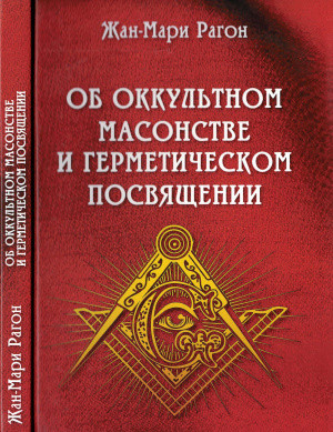 Про окультну масонство і герметичне посвягання. Вагон Жан-Марі. Про окультну масонство і герметичне посвягання. Вагон Жан-Марі.