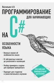 Програмування на C# для початківців. Особливості мови. Васільєв А.Н. Програмування на C# для початківців. Особливості мови. Васільєв А.Н.