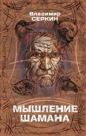 Мислення шамана. Серкін Володимир Павлович. Мислення шамана. Серкін Володимир Павлович.