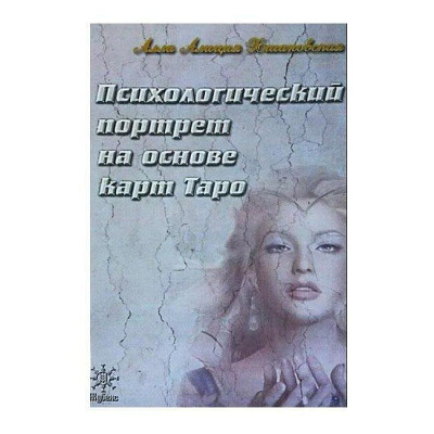 Психологічний портрет на основі карт Таро. Хшановська А. Психологічний портрет на основі карт Таро. Хшановська А.