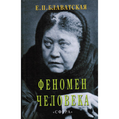 Феномен людини. Блаватська Олена. Феномен людини. Блаватська Олена.