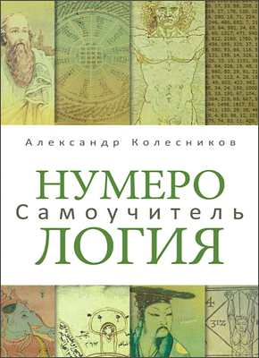Нумерологія. Самовчитель. Колесников А.