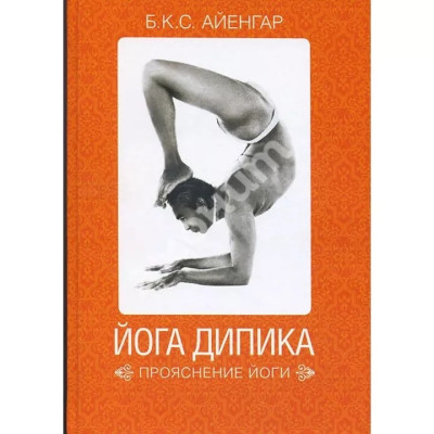 Йога Діпіка. Прояснення йоги. Б.К.С. Айенгар. (м'як.обл) Йога Діпіка. Прояснення йоги. Б.К.С. Айенгар. (м'як.обл)