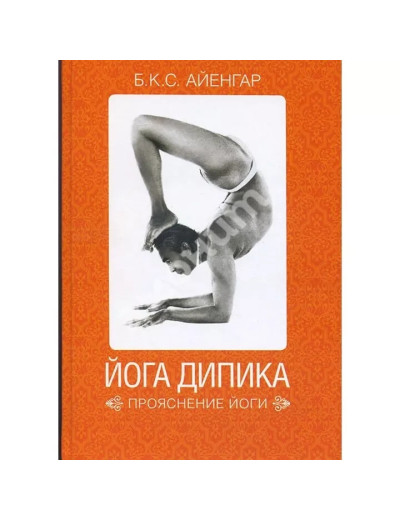 Йога Діпіка. Прояснення йоги. Б.К.С. Айенгар. (м'як.обл) Йога Діпіка. Прояснення йоги. Б.К.С. Айенгар. (м'як.обл)