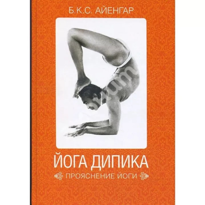 Йога Діпіка. Прояснення йоги. Б.К.С. Айенгар. (м'як.обл)