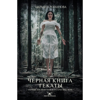Чорна книга Гекати. Обряди посвяти та розкриття Сили. Романова М. Чорна книга Гекати. Обряди посвяти та розкриття Сили. Романова М.