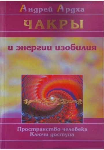 Чакри та енергії достатку. Простір людини. Ключі доступу. Ардха А. Чакри та енергії достатку. Простір людини. Ключі доступу. Ардха А.