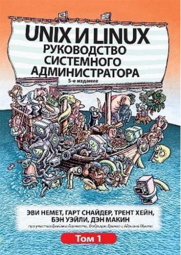Unix та Linux. Керівництво системного адміністратора. Том 1. Еві Немет, Гарт Снайдер, Трент Хейн, Бен Уейл Unix та Linux. Керівництво системного адміністратора. Том 1. Еві Немет, Гарт Снайдер, Трент Хейн, Бен Уейл