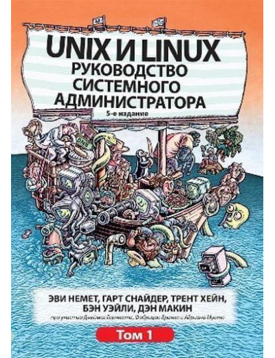 Unix та Linux. Керівництво системного адміністратора. Том 1. Еві Немет, Гарт Снайдер, Трент Хейн, Бен Уейл Unix та Linux. Керівництво системного адміністратора. Том 1. Еві Немет, Гарт Снайдер, Трент Хейн, Бен Уейл
