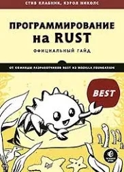 Програмування на Rust. Клабник С., Ніколас К. Програмування на Rust. Клабник С., Ніколас К.