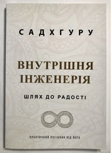 Внутрішня інженерія. Шлях до радості. Садхгуру (українською мовою) Внутрішня інженерія. Шлях до радості. Садхгуру (українською мовою)