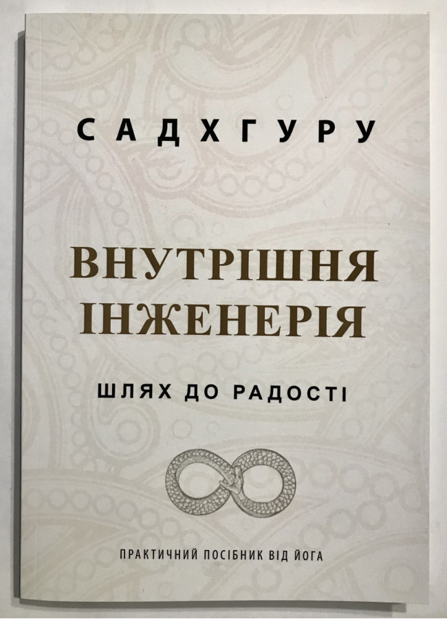 Внутрішня інженерія. Шлях до радості. Садхгуру (українською мовою)