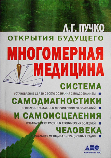 Багатовимірна медицина. Пучко Людмила.(м'яка обл) Багатовимірна медицина. Пучко Людмила.(м'яка обл)
