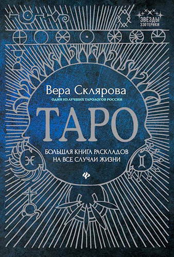 Таро: Велика книга розкладів на всі випадки життя. Склярова Віра. Таро: Велика книга розкладів на всі випадки життя. Склярова Віра.