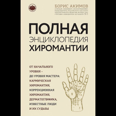 Повна енциклопедія хіромантії.