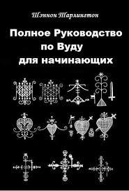 Повний посібник з Вуду для початківців. Шеннон Тарлінгтон.