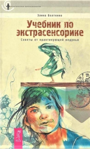 Підручник з екстрасенсорики. Поради від практикуючої відьми. Еліна Болтенко.