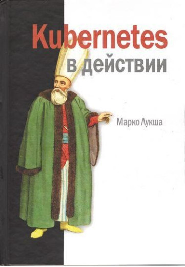 Kubernetes в дії.Марко Луксша. Kubernetes в дії.Марко Луксша.