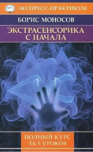 Екстрасенсорика з початку. Повний курс за 5 уроків. Моносов Б. Екстрасенсорика з початку. Повний курс за 5 уроків. Моносов Б.