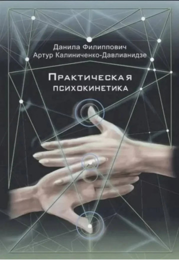 Практична психокінетика. Калініченко-Давліанідзе А., Філіпович Д. Практична психокінетика. Калініченко-Давліанідзе А., Філіпович Д.