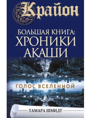 Крайон. Хроніки Акаші. Голос Всесвіту. Тамара Шмідт.