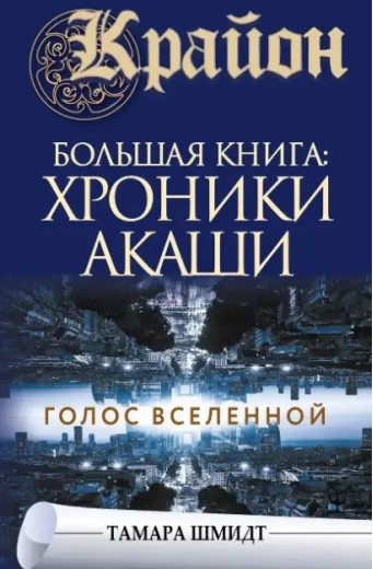 Крайон. Хроніки Акаші. Голос Всесвіту. Тамара Шмідт. Крайон. Хроніки Акаші. Голос Всесвіту. Тамара Шмідт.