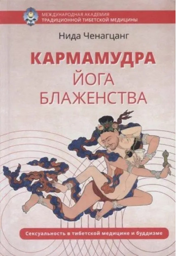 Кармамудра: Йога блаженства. Сексуальність в медицині Тибету і буддизмі. Ніда Ченагцанг. Кармамудра: Йога блаженства. Сексуальність в медицині Тибету і буддизмі. Ніда Ченагцанг.