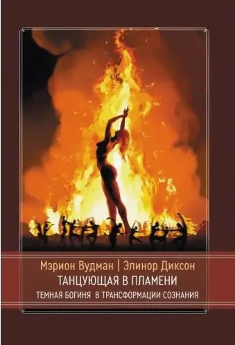 Танцююча в полум'я. Темна богиня у трансформації свідомості. Маріон Вудман. Елінор Діксон