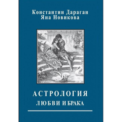 Астрологія любові та шлюбу. Дараган К. Астрологія любові та шлюбу. Дараган К.