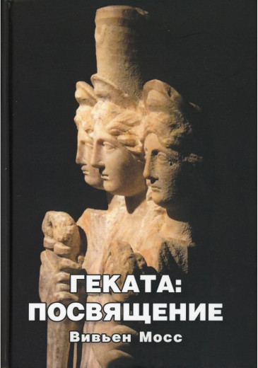Геката. Посвячення. Вів'єн Мосс. (м'як. переп.) Геката. Посвячення. Вів'єн Мосс. (м'як. переп.)