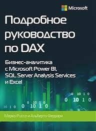 Докладний підручник з DAX. Феррарі А., Руссо М.