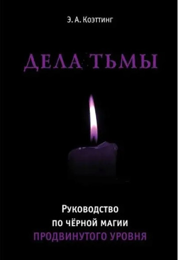 Справи темряви. Посібник з чорної магії. Е. Коеттінг. (м'як. переп.)
