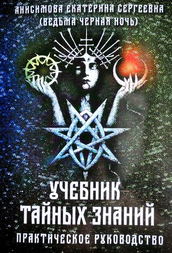 Підручник таємних знань. Практичний посібник. Катерина Анісімова. (М'як. переп).