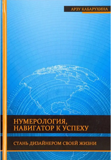 Нумерологія – навігатор до успіху. Стань дизайнером свого життя. Арзу Кабархіна. Нумерологія – навігатор до успіху. Стань дизайнером свого життя. Арзу Кабархіна.