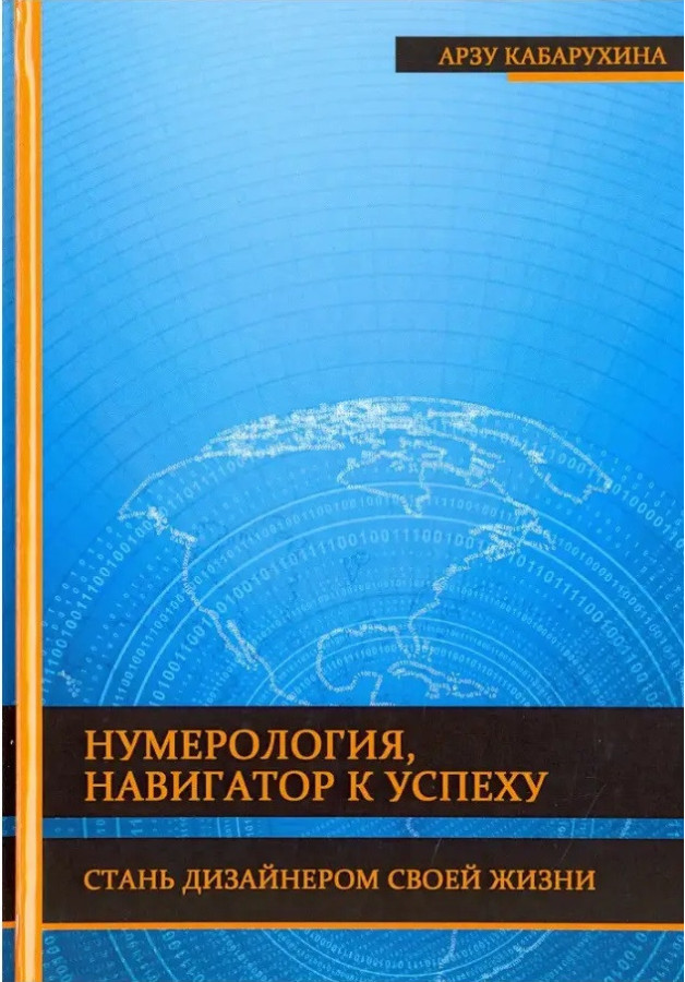 Нумерологія – навігатор до успіху. Стань дизайнером свого життя. Арзу Кабархіна.