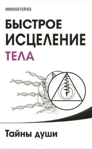 Швидке лікування тіла. Таємниці душі. Микола Пейчов. Швидке лікування тіла. Таємниці душі. Микола Пейчов.