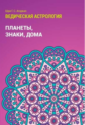 Ведична астрологія. Планети, знаки, будинки. Шрі Агарвал. Ведична астрологія. Планети, знаки, будинки. Шрі Агарвал.
