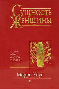 Сутність жінки. Меррі Хоуп. (м'як. переп.)