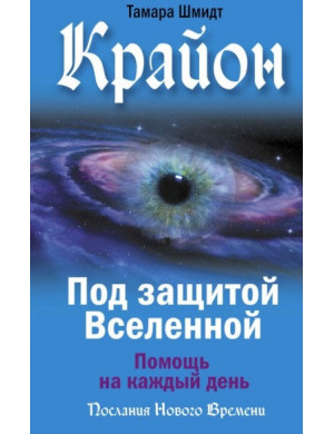 Крайон. Під захистом Всесвіту. Допомога щодня. Тамар Шмідт. (м'як. переп.)