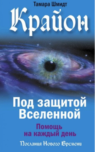 Крайон. Під захистом Всесвіту. Допомога щодня. Тамар Шмідт. (м'як. переп.) Крайон. Під захистом Всесвіту. Допомога щодня. Тамар Шмідт. (м'як. переп.)
