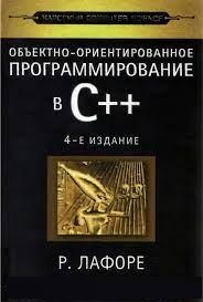 Комп'ютерно-орієнтоване програмування у C++. Класика Computer Science. Р. Лафоре Комп'ютерно-орієнтоване програмування у C++. Класика Computer Science. Р. Лафоре